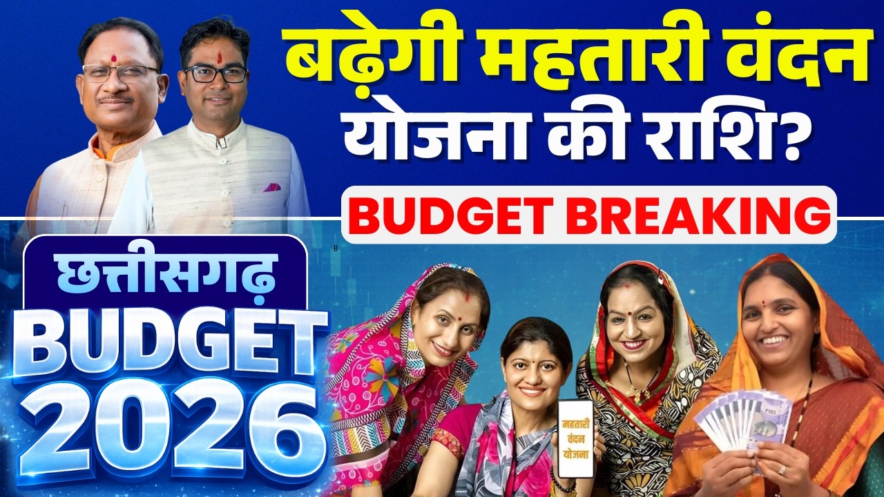 🔴Chhattisgarh Budget 2026 LIVE : बढ़ेगी महतारी वंदन योजना की राशि? | Mahtari Vandana Yojana | CG News