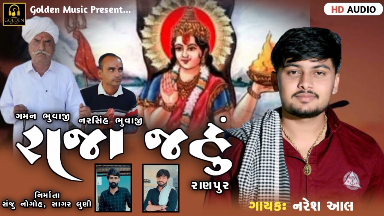 Raja Jahu || રાજા જહું || Naresh Aal || Newgujrati song 2New*
