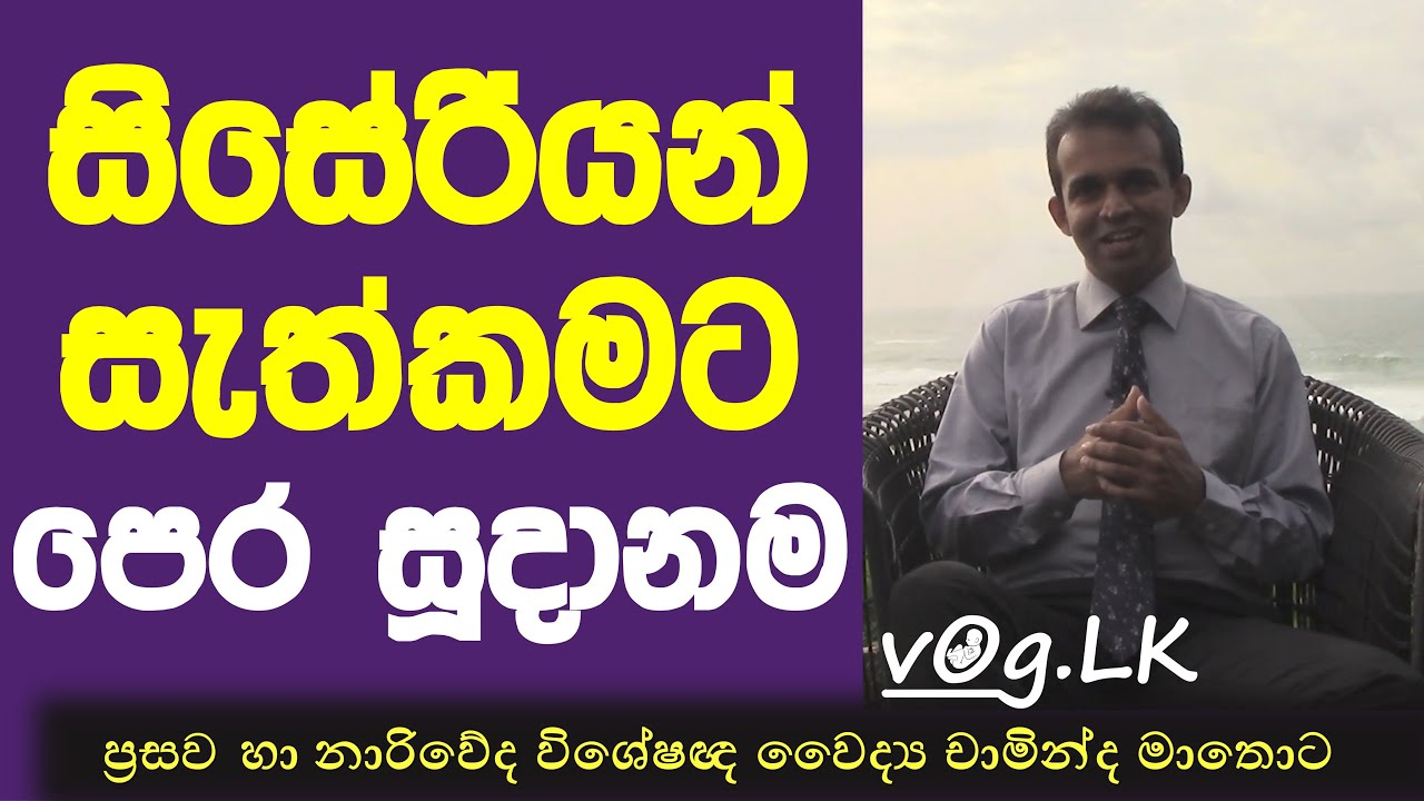 සිසේරියන් සැත්කමකට සූදානම් වෙන්නෙ කෙසේද? ප්‍රසව හා නාරිවේද විශේෂඥ වෛද්‍ය චාමින්ද මාතොට.