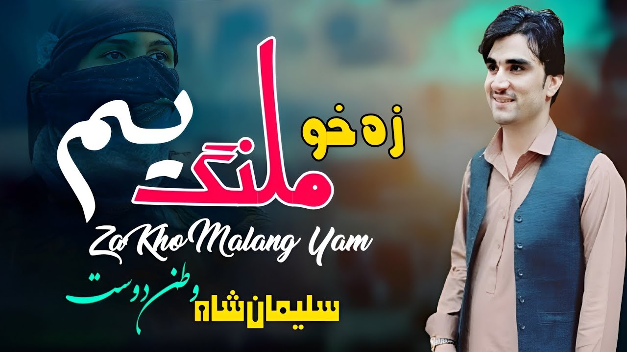 Za Kho Malang Yam | Suleman Shah Watan Dost Pashto Song 2024 | New Pashto Tappy 2024 | HD Video |