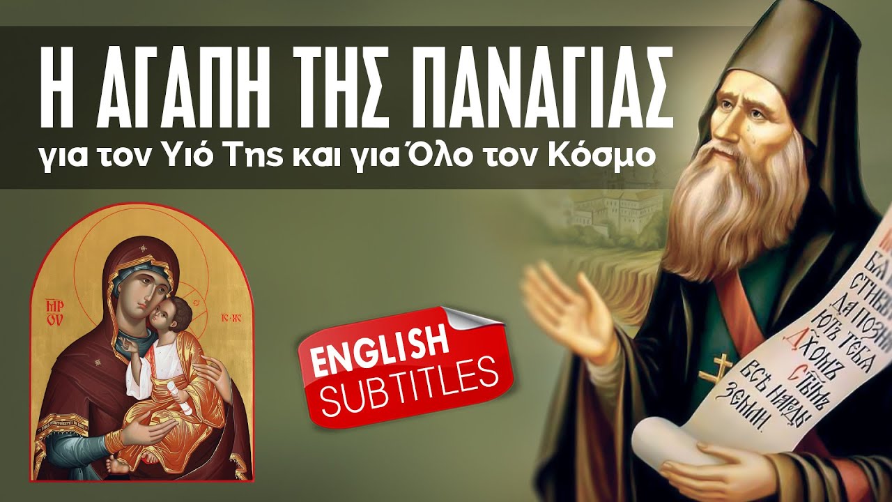 Η Αγάπη της Παναγίας για τον Υιό Της και για Όλο τον Κόσμο - Άγ. Σιλουανός ο Αθωνίτης