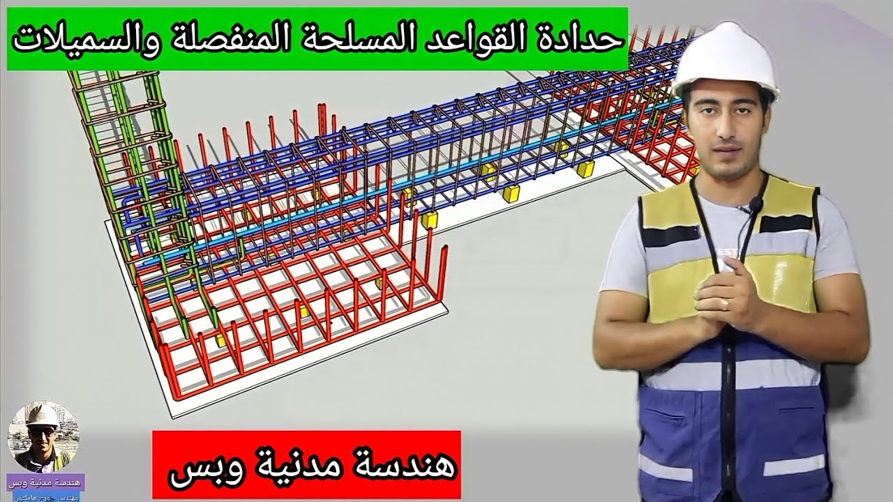 خطوات حدادة القواعد المسلحة المنفصلة والسميلات - وكيفية أستلامها - هندسة مدنية وبس