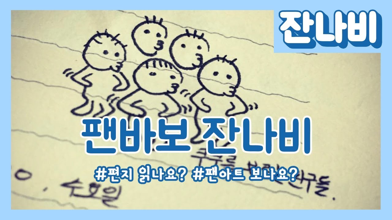 [잔나비]팬바보 잔나비의 팬자랑
