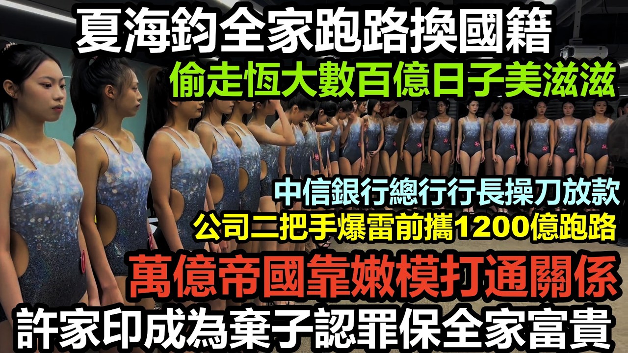 許家印背後金主放水1600億額度，早在14年前就被爆出恆大財務造假，目前仍有600萬爛尾樓業主背債，投資者被騙得團團轉，萬億地產帝國靠美女建立起來#產暴雷4年#地產涼涼#の建物#大陸買房#大陸房產