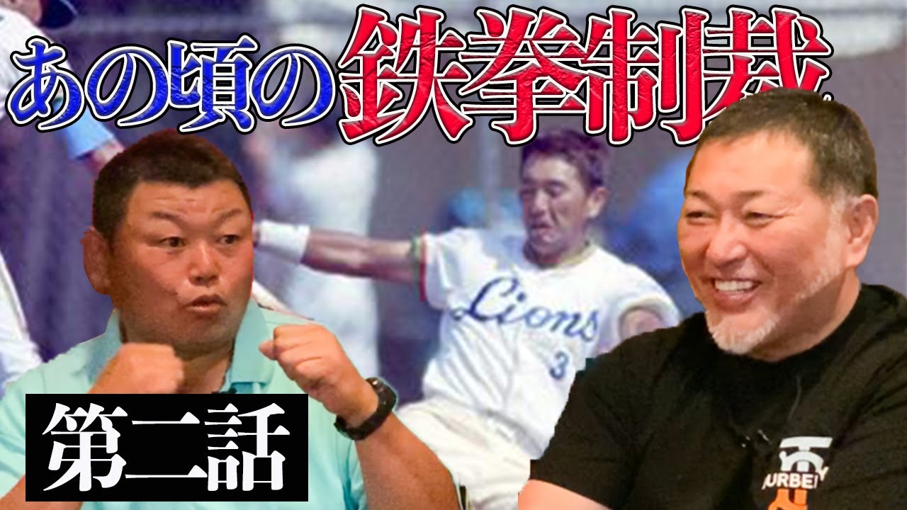 【第二話】清原と語る、打撃理論と鉄拳制裁