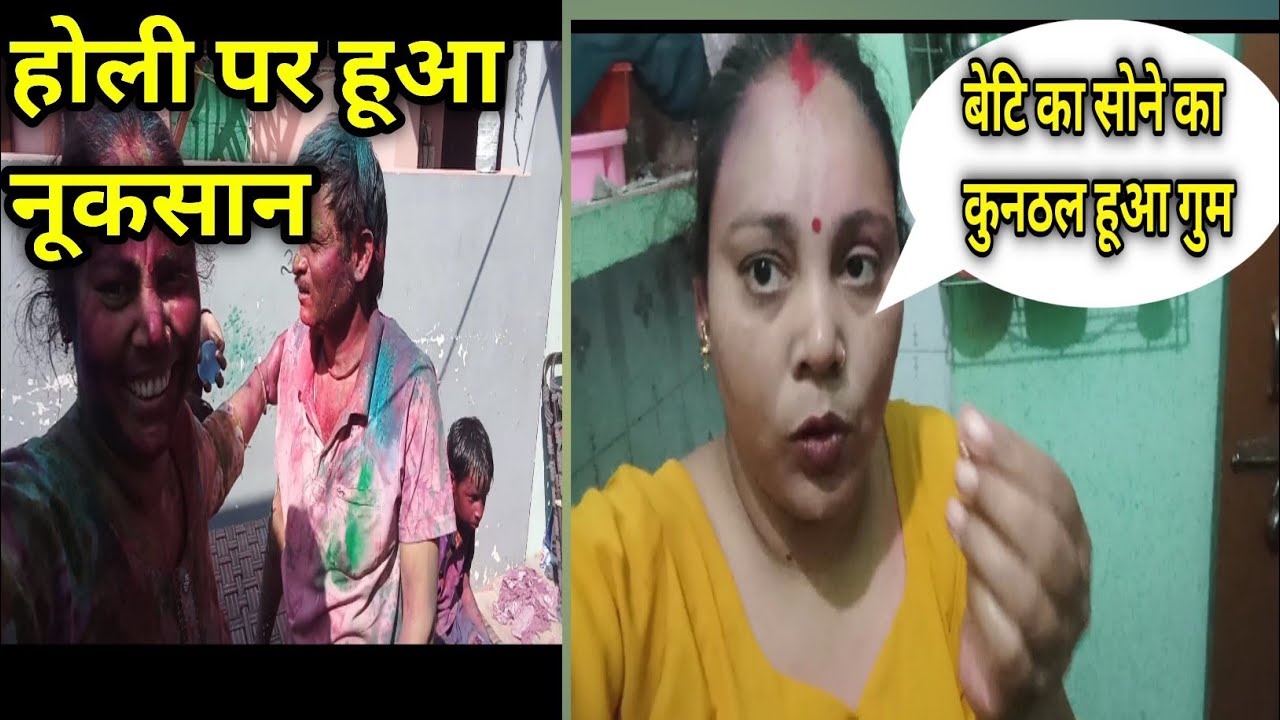 होली पर हूआ‌ नूकसान बेटि का सोने का    कुनठल हूआ‌ गुम😭😥😢