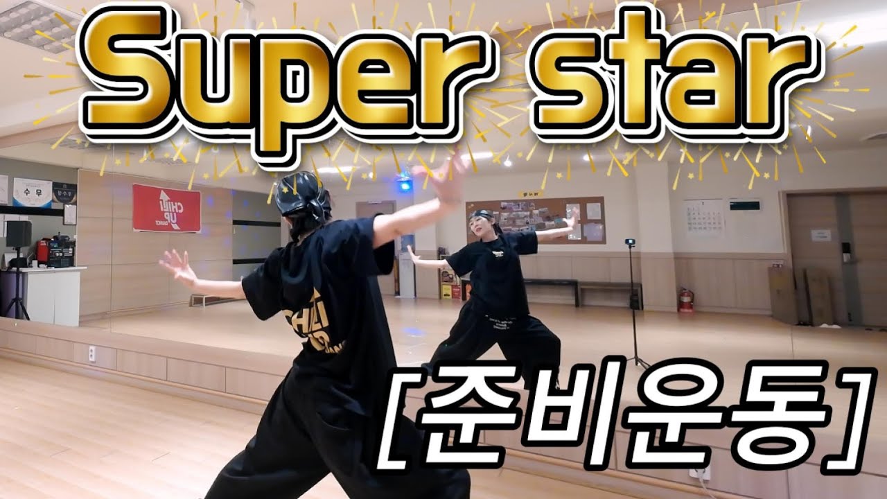 #Superstar | #준비운동 | #웜업운동 | #워밍업 | 몸 쭉쭉 늘리다보면 한곡 끝나요~시원시원!! | #DHD | #드림하이댄스안무 | #다이어트댄스 | #칠리쌤 |