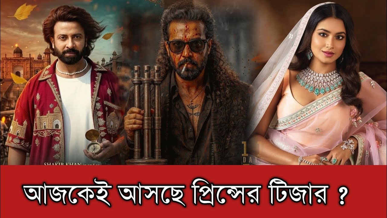 শাকিব খানের ভক্তরা আপনারা রেডি তো আজকেই আসছে প্রিন্সের টিজার | Shakib Khan | Prince