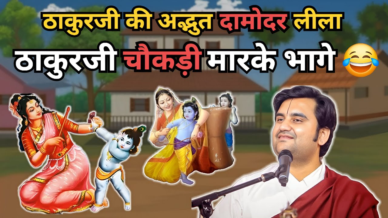 ​ठाकुरजी की दामोदर लीला ❤️| INDRESH JI  MAHARAJ | THAKUR JI BAL LILA BY INDRESH UPADHYAY | VRINDAVAN