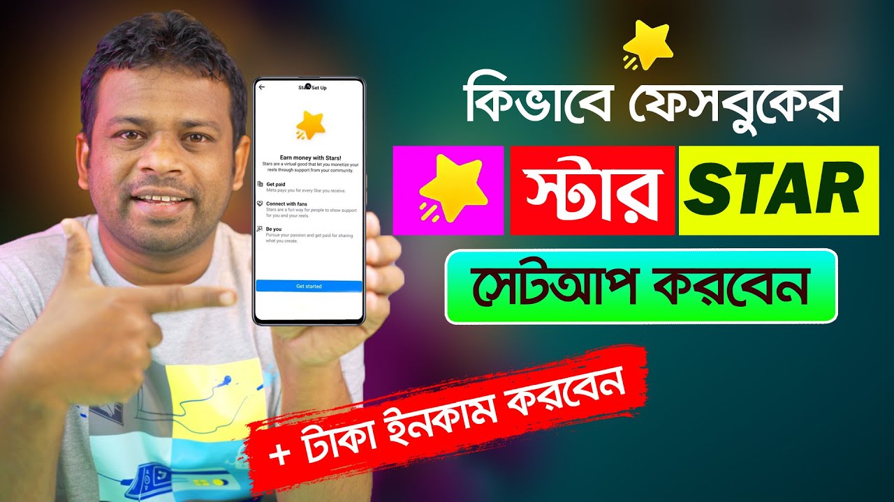 ফেইসবুক স্টার সেট আপ করার পদ্ধতি  | Facebook Star Setup