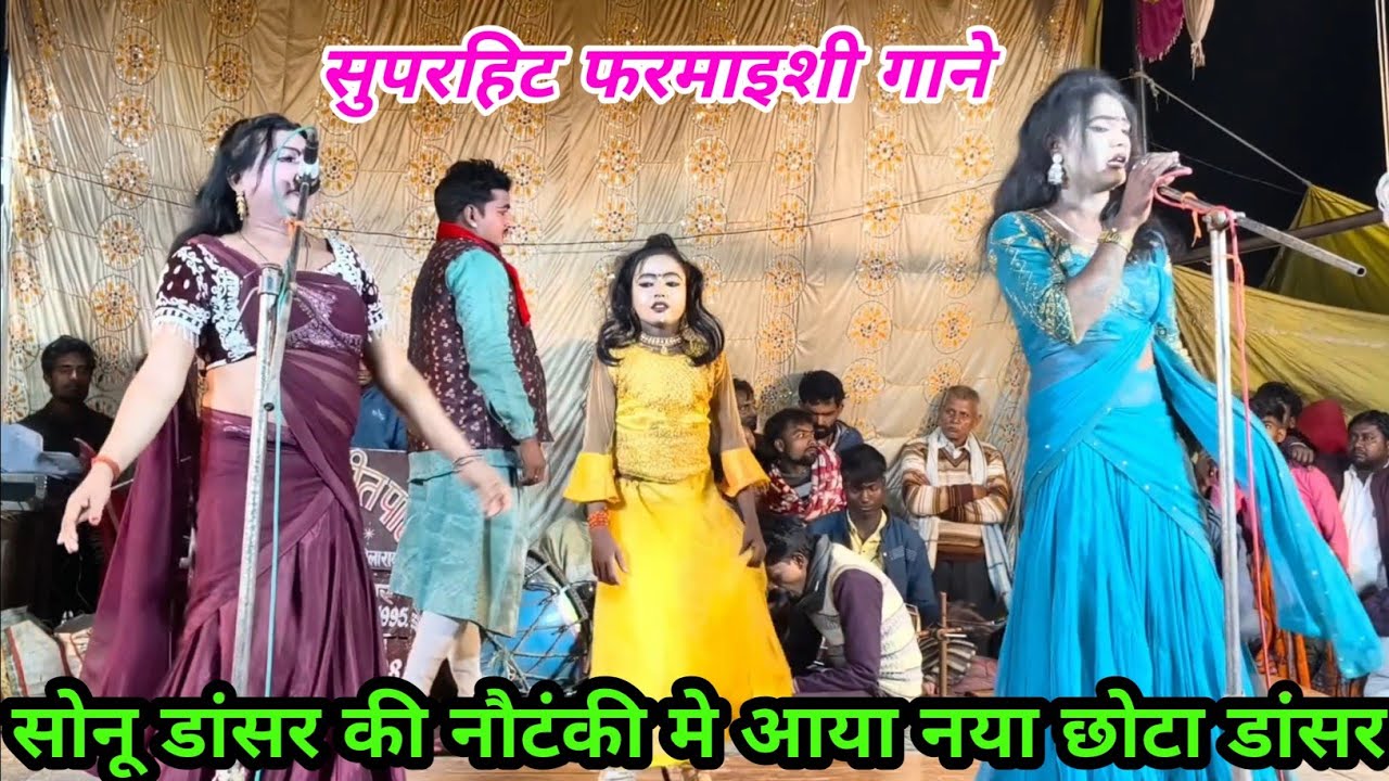 सोनू डांसर की पार्टी मे आया नया छोटा सा डांसर / सुपरहिट फरमाइशी गाने व डांस का भरपूर मजा लीजिए। 