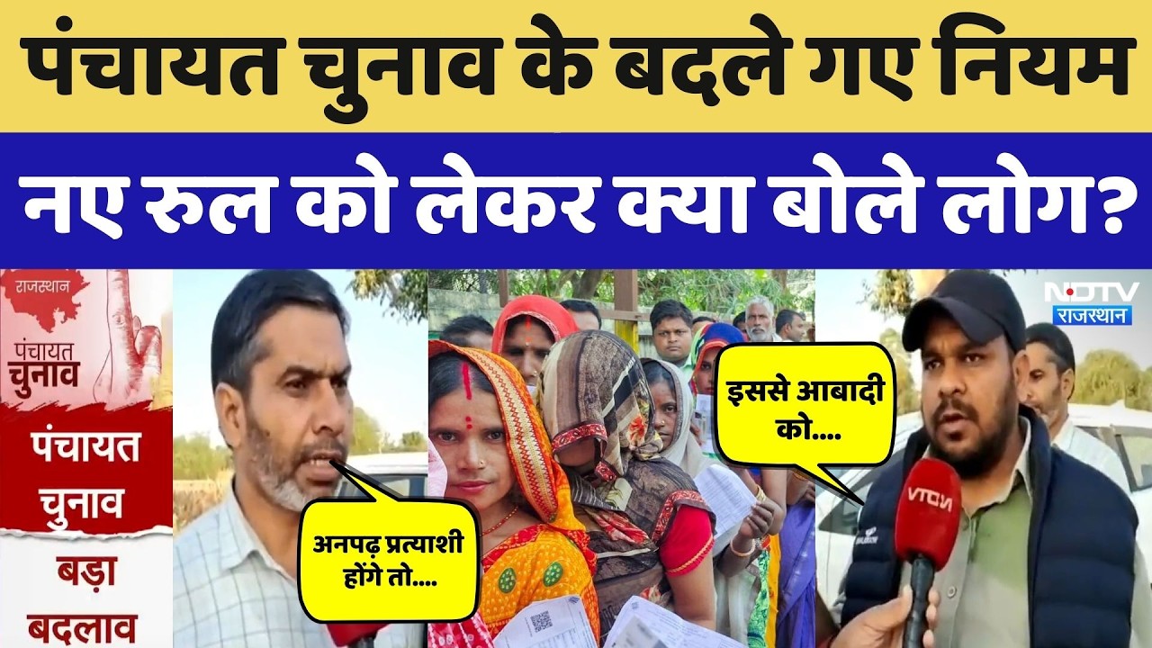 Panchayat Election 2026: पंचायत चुनाव में बदलाव से Bharatpur-Sikar के लोग कितने खुश? Rajasthan News