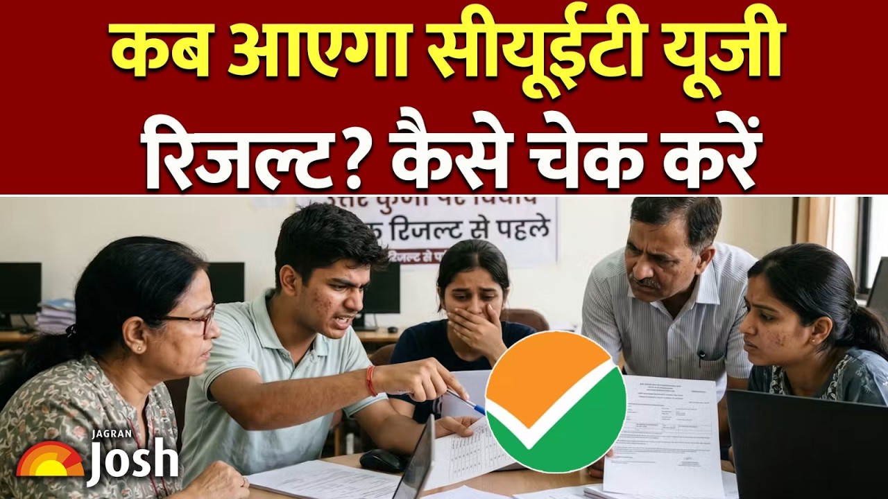 CUET UG Result 2026: जारी होने वाला है CUET UG रिजल्ट! इन 3 आसान स्टेप्स में चेक करें मार्क्स!
