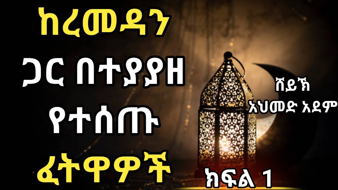 የረመዳን ፈትዋ part 1 | ኡስታዝ አህመድ አደም | Hadis Amharic | Ustaz ahmed adem | ሀዲስ በአማርኛ Ramadan @QesesTube