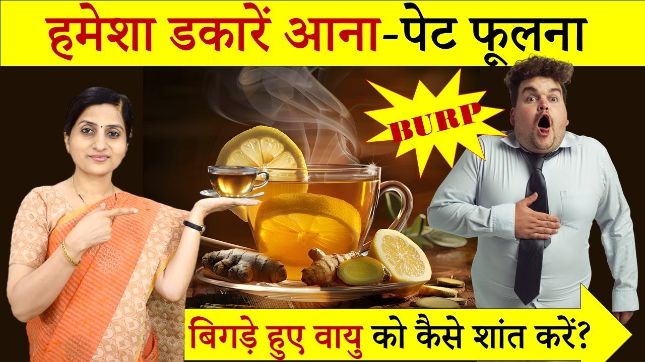 Burping & Gas Ayurvedic Treatment || हमेशा डकारें आना- पेट फूलना Home Remedies #ayurveda #food