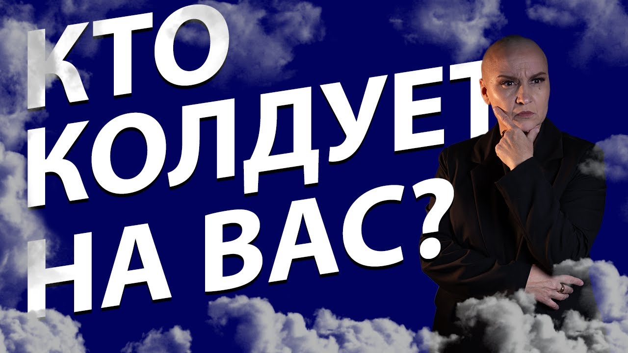 Расклад ТАРО | Кто снова на вас нападает? Кто колдует на вас?