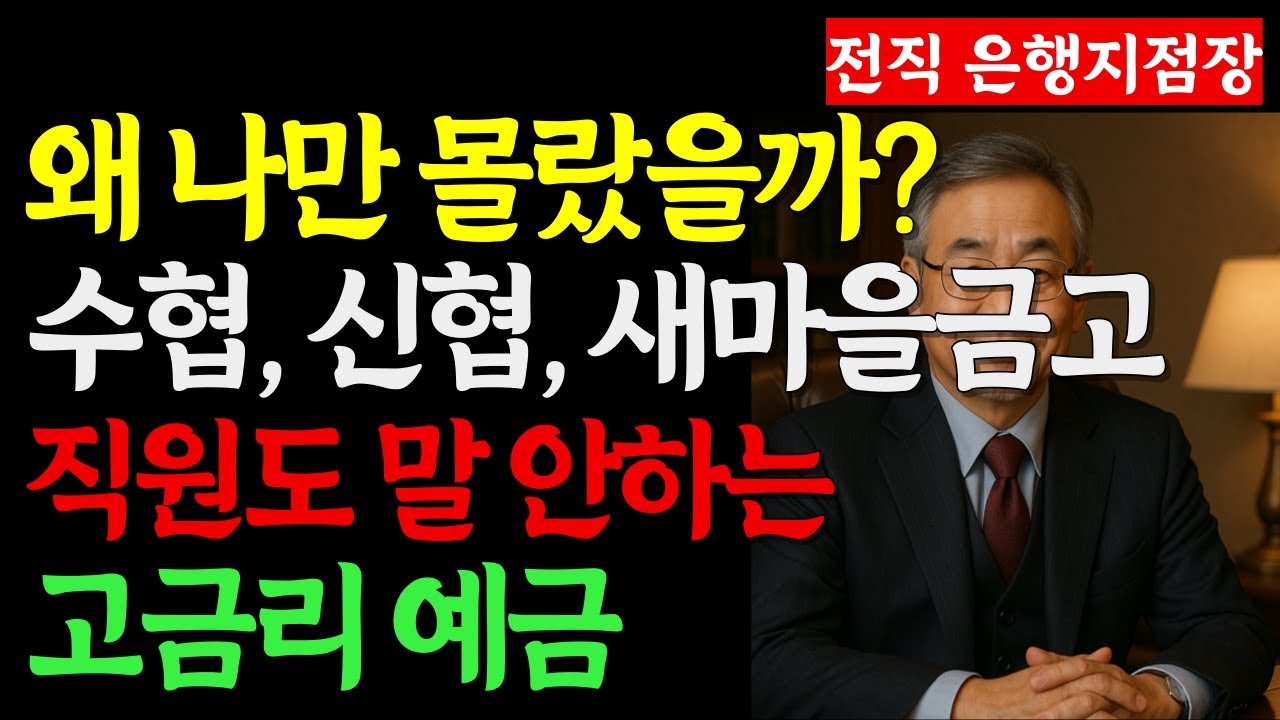 정기예금보다 높은 이자, 왜 나만 몰랐을까? 직원이 말 안 해주는 고금리 특판 예금의 비밀