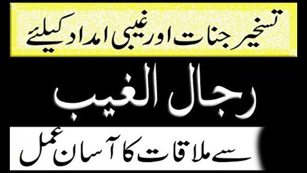 Rijal e ghaib dekhne ka tarika, Rijalul Ghaib Kya Hai || Amliyat Mein Rijal Ka Kase Khayal Rakhen