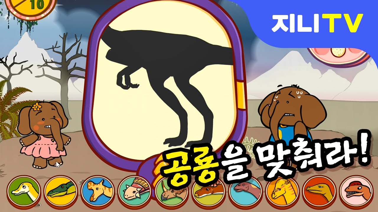 [지니TV] 신나는 공룡 그림자 쇼! | 공룡 맞추기 놀이 | 티타노, 람베오, 오우라노 사우루스 | 공룡놀이