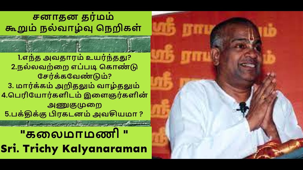 சனாதன தர்மம் கூறும் நல்வாழ்வு நெறிகள் | 'Kalaimamani' Trichy Kalyanaraman | Mayuram Radhakalyanam