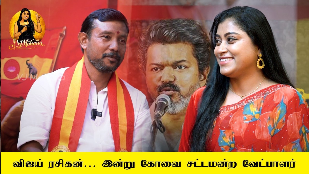 From Vijay Rasigar Mandram to TVK Leader | Sampathkumar | Coimbatore North 2026  #vjmohana #tvk