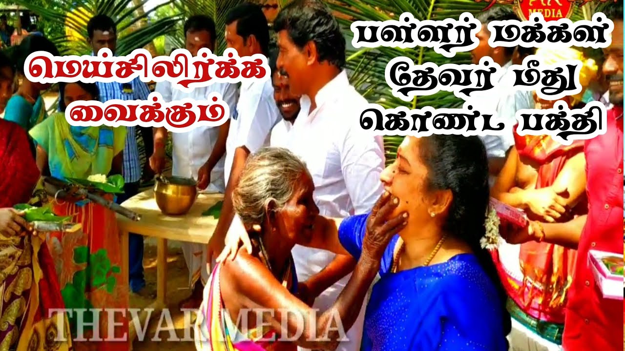 பசும்பொன் தேவர் பங்களாவில் பள்ளர் இன மக்கள் கொண்டாடும் பொங்கல் விழா | பாகம் 1 | JOTHI THEVAR SPEECH