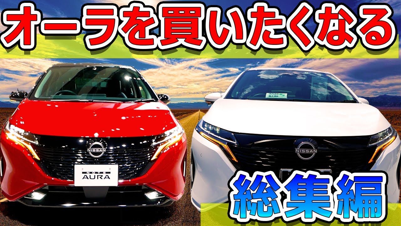 【オーナー必見】オーラが買いたくなる総集編（日産がオーラを出した理由、人気グレードとは！？） NISSAN AURA　e-power