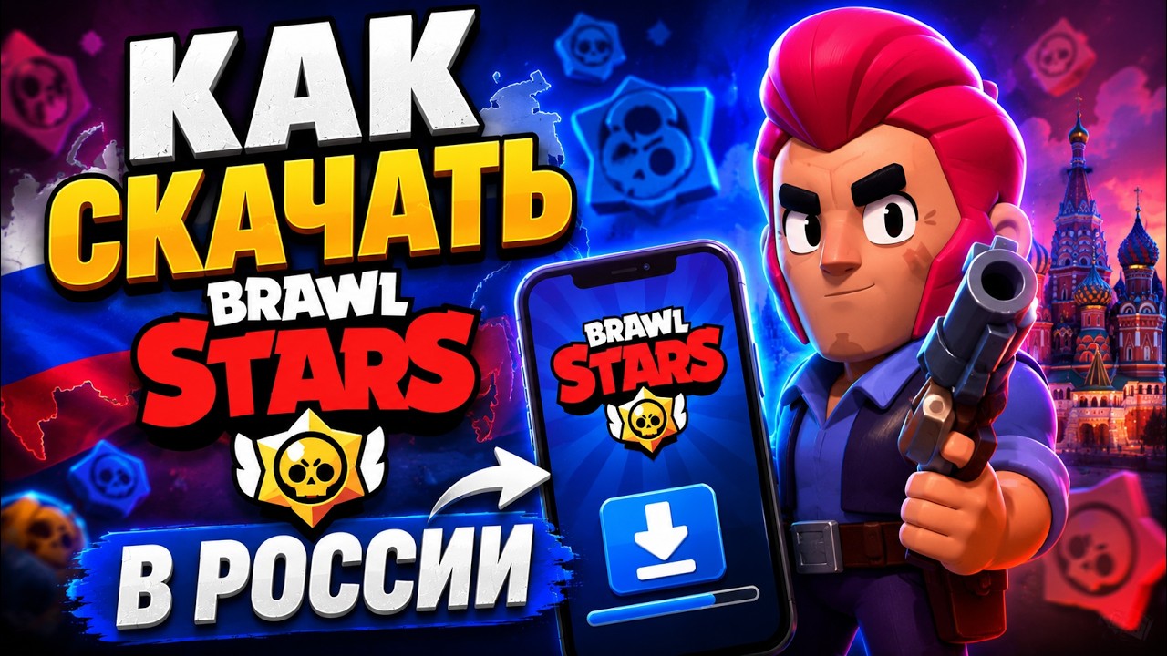 КАК СКАЧАТЬ БРАВЛ СТАРС В РОССИИ В 2026 ГОДУ! КАК СКАЧАТЬ BRAWL STARS НА АНДРОИД И АЙФОН