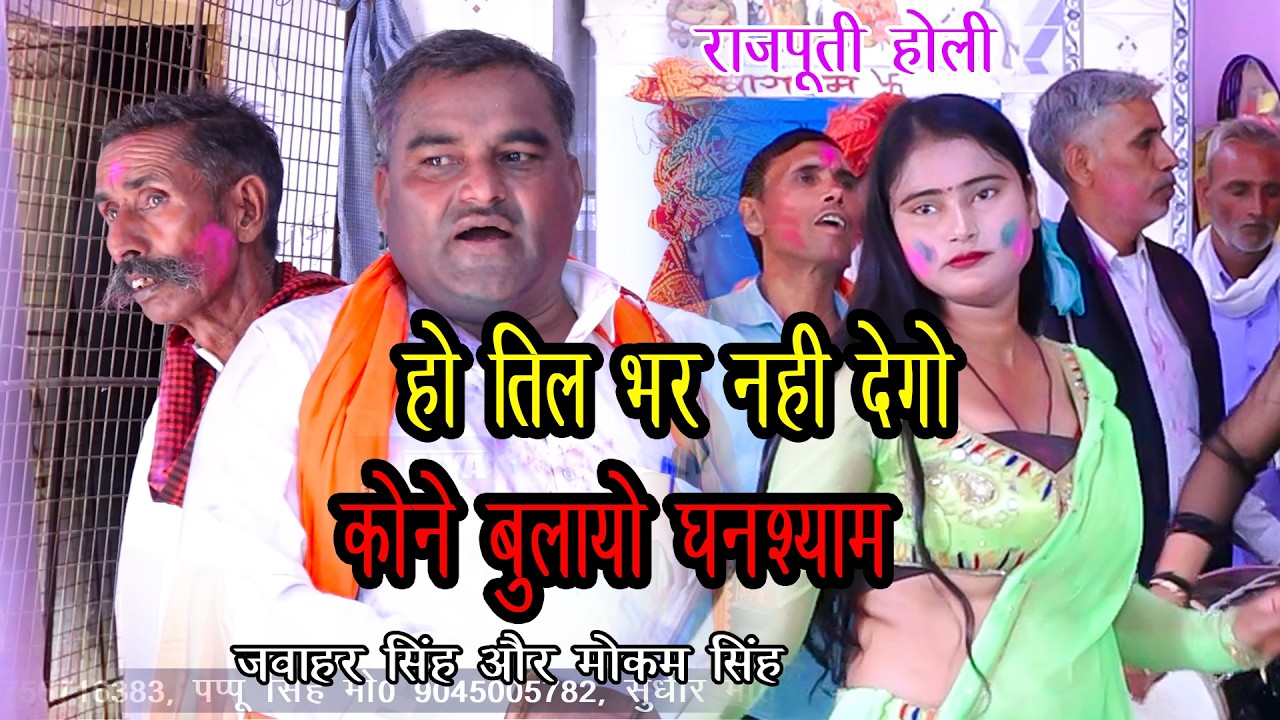 2026 Holi Song तिल भर नहीं देंगों कोने बुलायो घनशयम Rajputi Holi Singer Mokam Singh Jawar singh