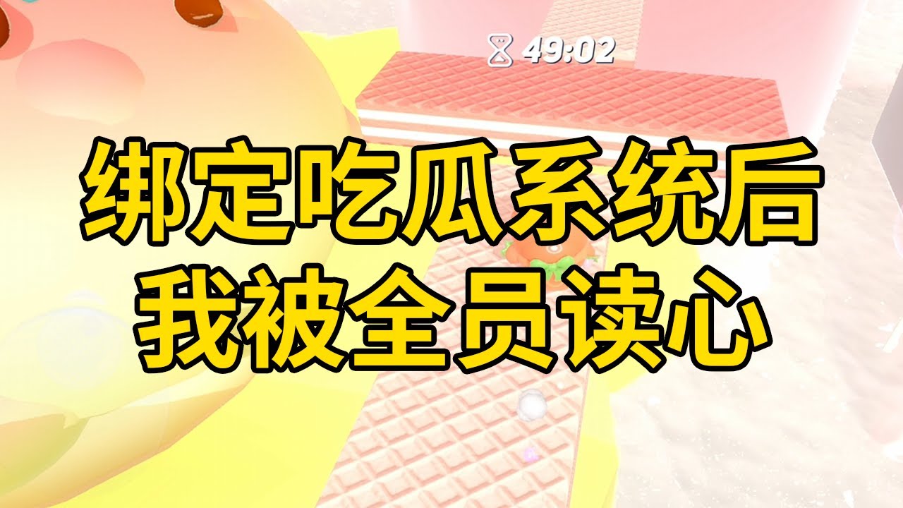 绑定吃瓜系统后，我被全员读心 #一口气看完 #小说 #故事 #推文 #聽書 #有聲書 #小說 #故事 #一口氣看完 #爽文