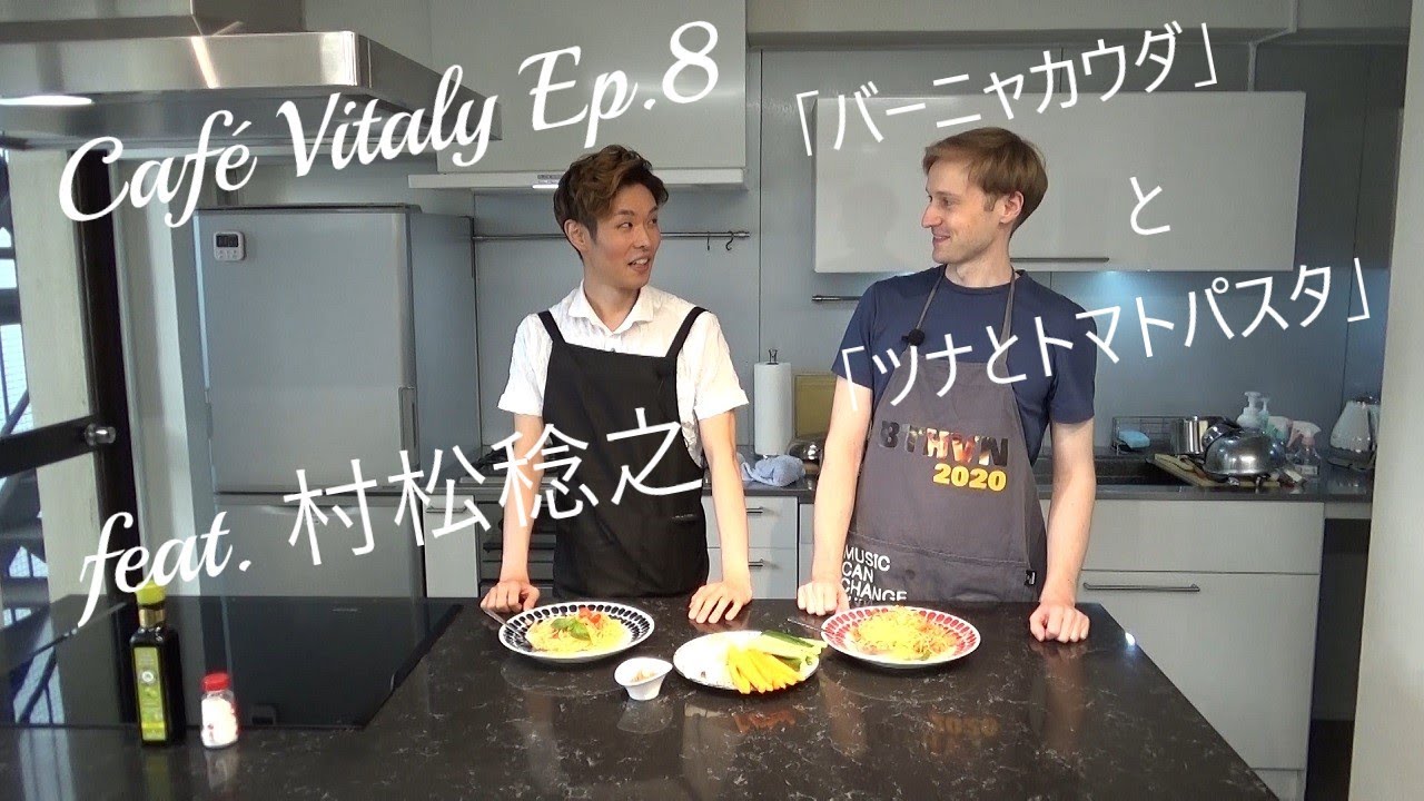 Café Vitaly Ep.8, feat. 村松稔之:「バーニャカウダ」と「ツナとトマトパスタ」