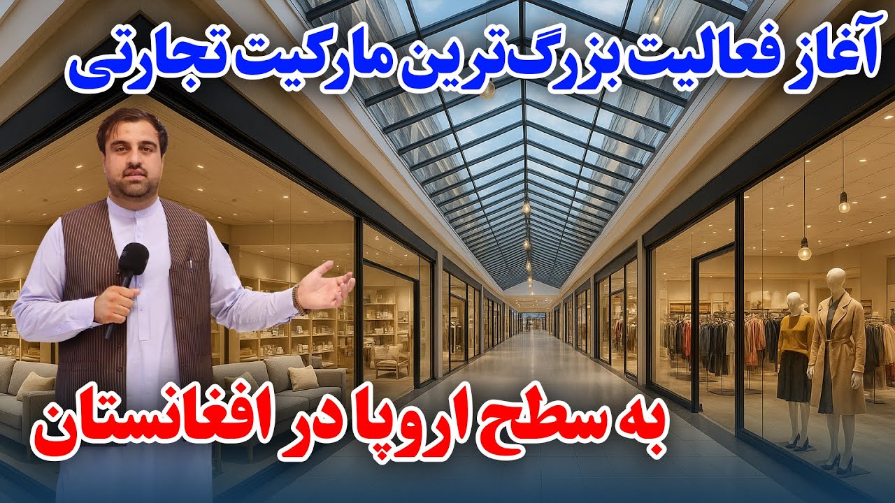 گزارش ویژه از آغاز فعالیت مدرن ترین مارکیت تجارتی در کابل !