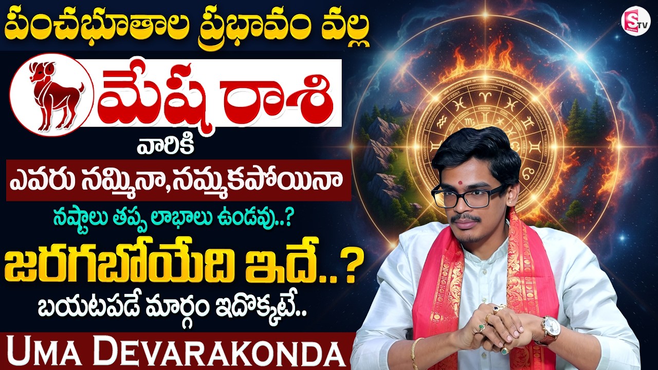Uma Devarakonda : పంచభూతాల ప్రభావం | మేష రాశి 2026 | Mesha Rashi Phalalu 2026 | SumanTV Usha