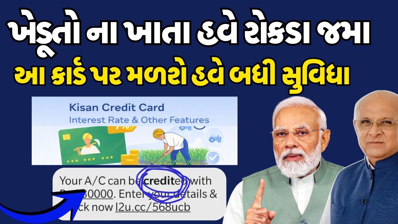 ખેડૂતો ના ખાતા હવે રોકડા જમા  | આ કાર્ડ પર મળશે હવે બધી સુવિધા | Kisan Credit Card Easy loan Appl.