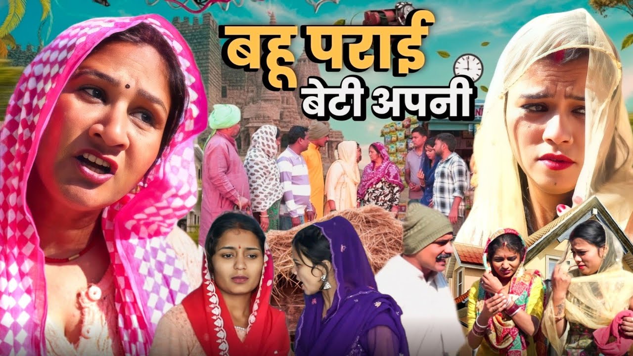 बेटी अपनी बहू पराई #शादी #haryanvi #natak #episode Comedy #parivarik emotional story घर घर की कहानी