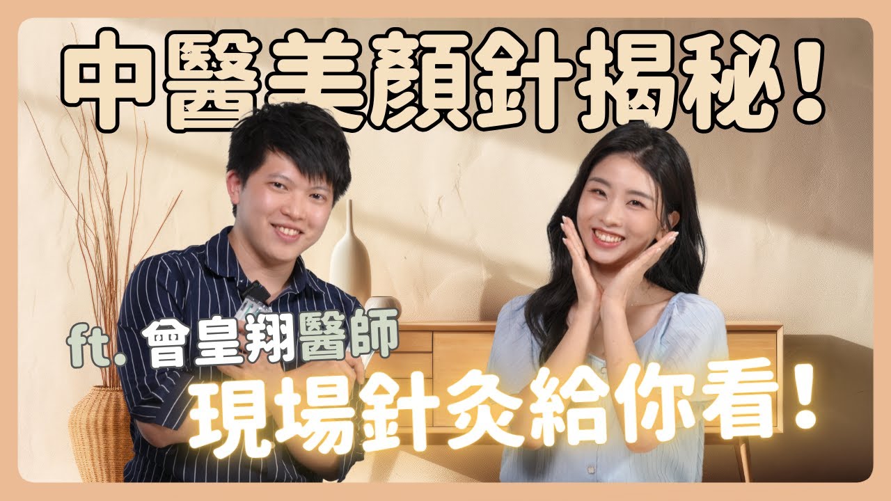 中醫診所也做醫美？美顏針正夯！現場施針給你看～原理、功效一次解析【營養師張語希】