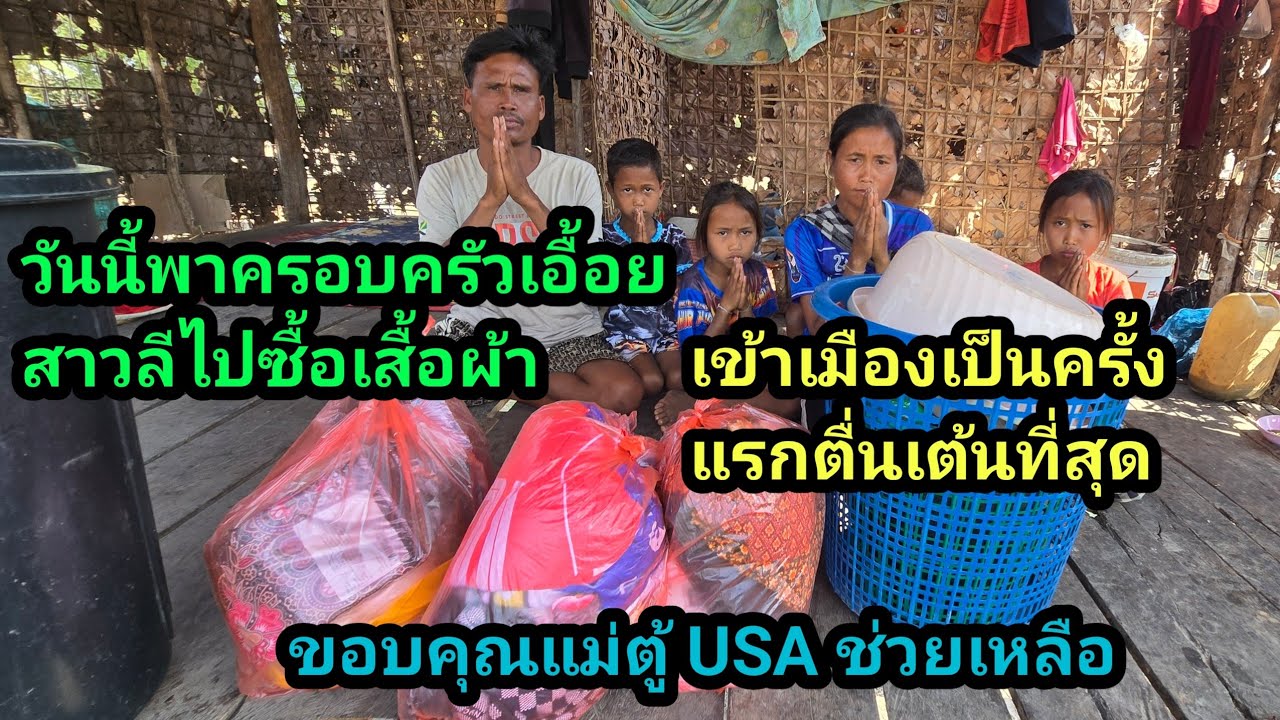 ขอบคุณแม่ตู้ USA ช่วยเหลือครอบครัว เอื้อยมีอ้ายตูม