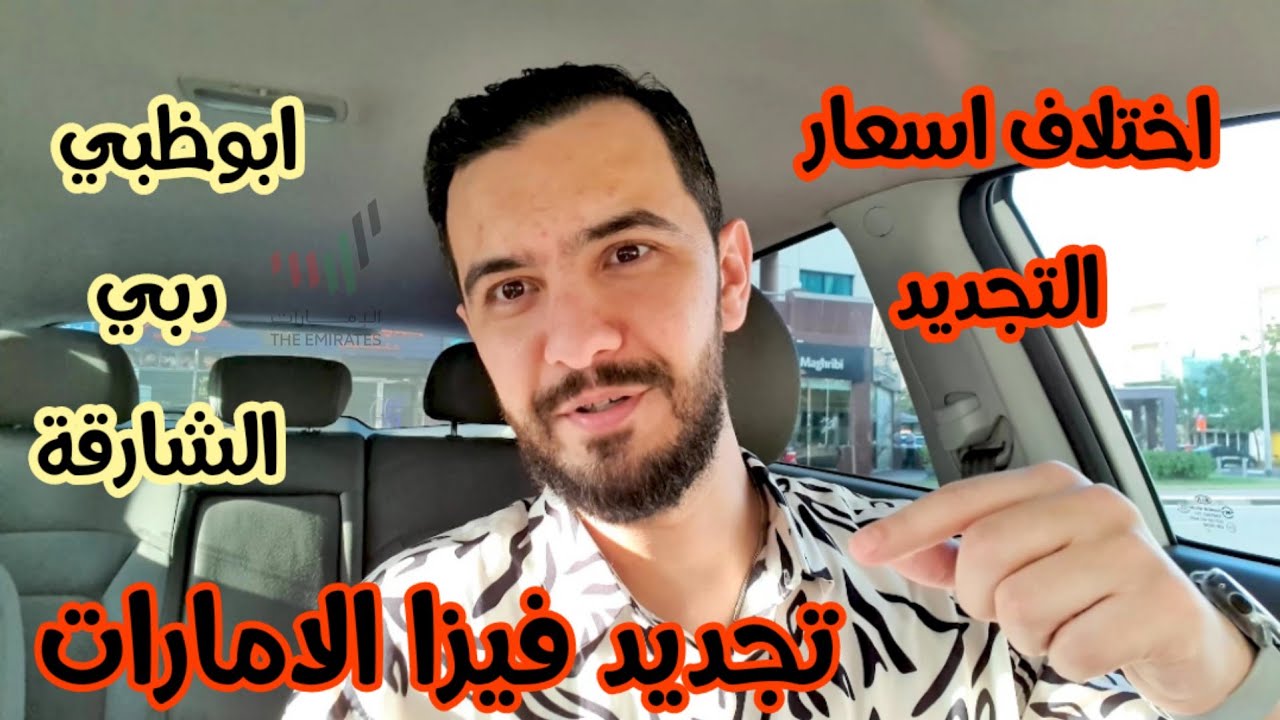 كيفية تجديد فيزا الامارات || اختلاف اسعار التجديد ||