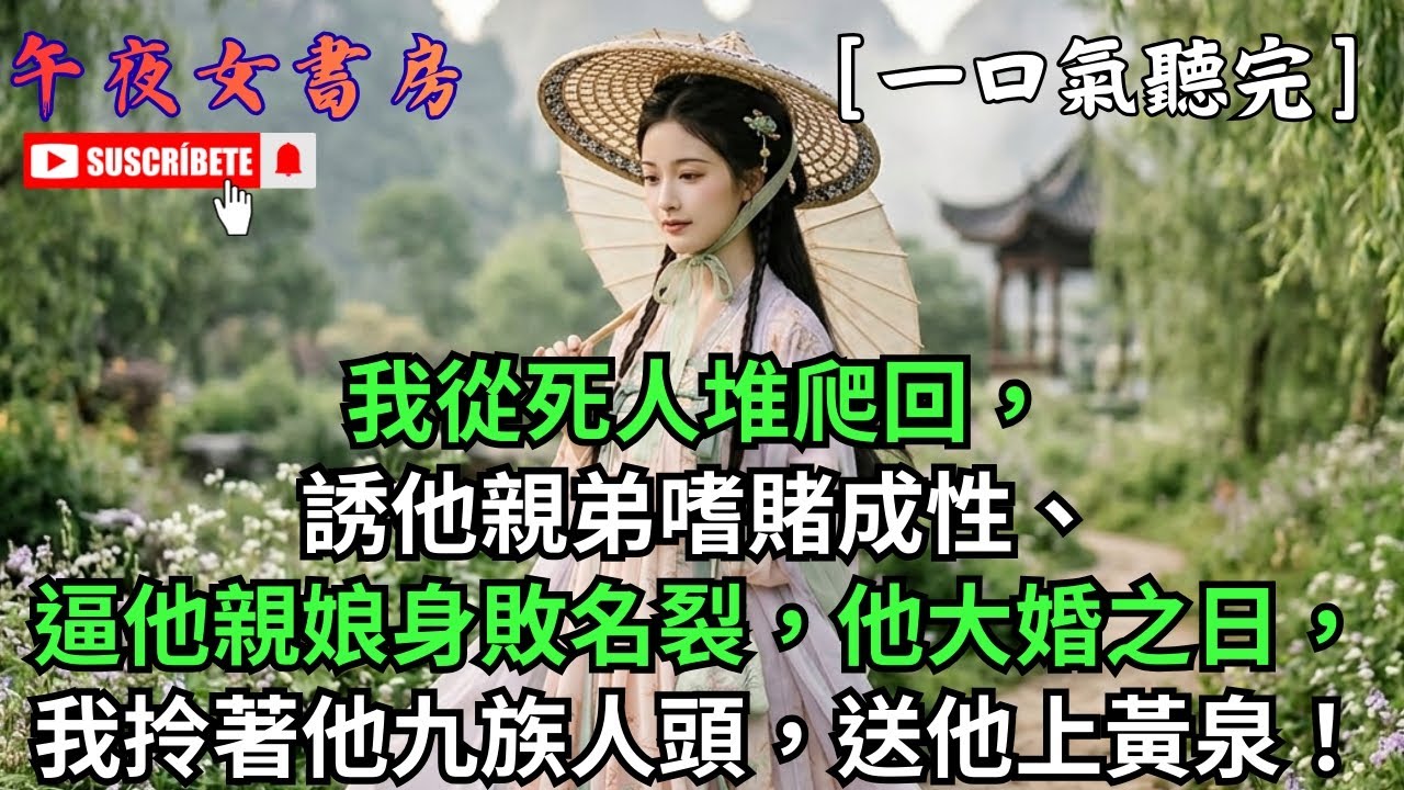 （完結）我從死人堆爬回，誘他親弟嗜賭成性、逼他親娘身敗名裂，他大婚之日，我拎著他九族人頭，送他上黃泉！