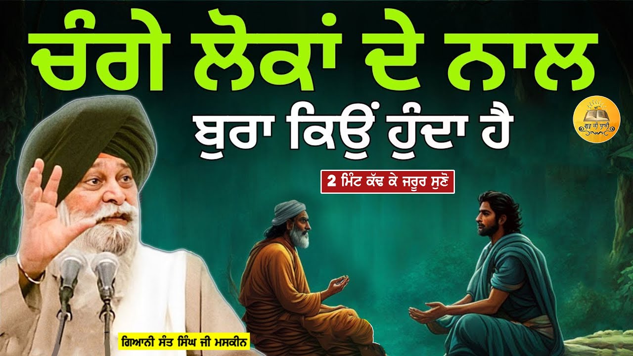 ਚੰਗੇ ਲੋਕਾਂ ਨਾਲ ਬੁਰਾ ਕਿਉ ਹੁੰਦਾ | Changeya Nal Bura Kyu Hunda | Maskeen Ji | Guru Ki Bani