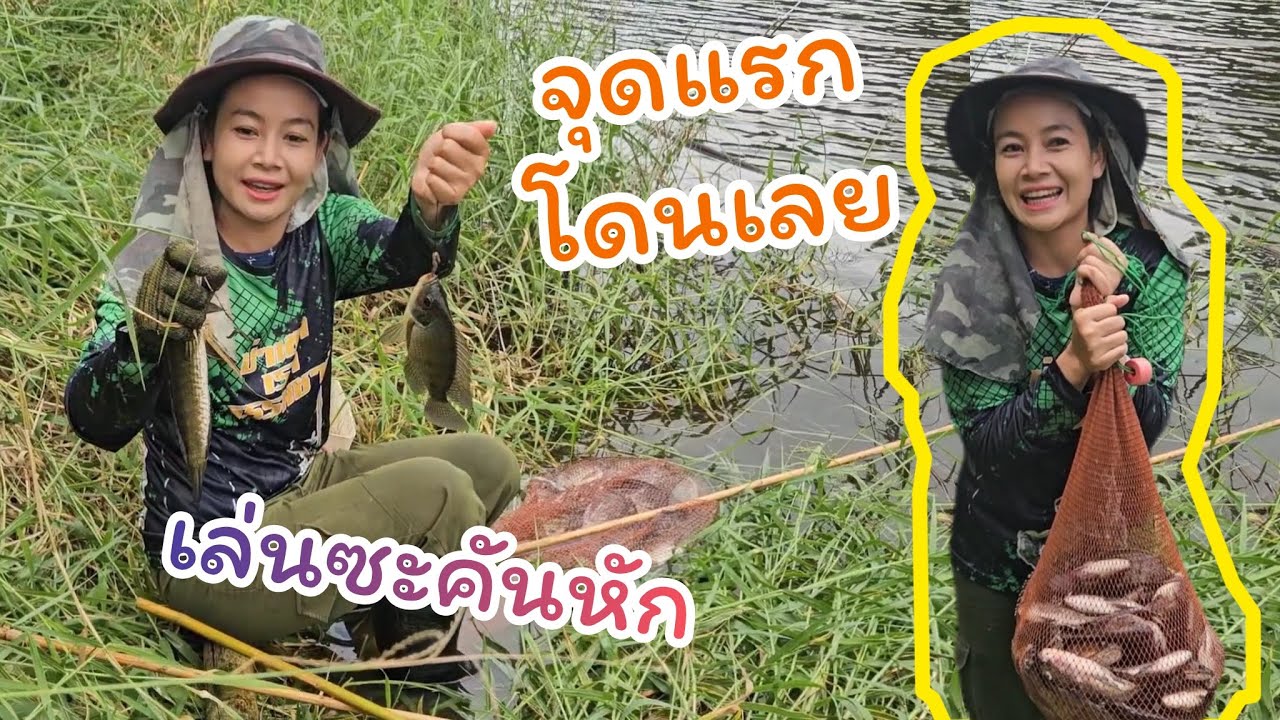 #ตกปลาคันไม้ไผ่ ถึงกับคันหัก มาจุดแรกก็โดนเลย 