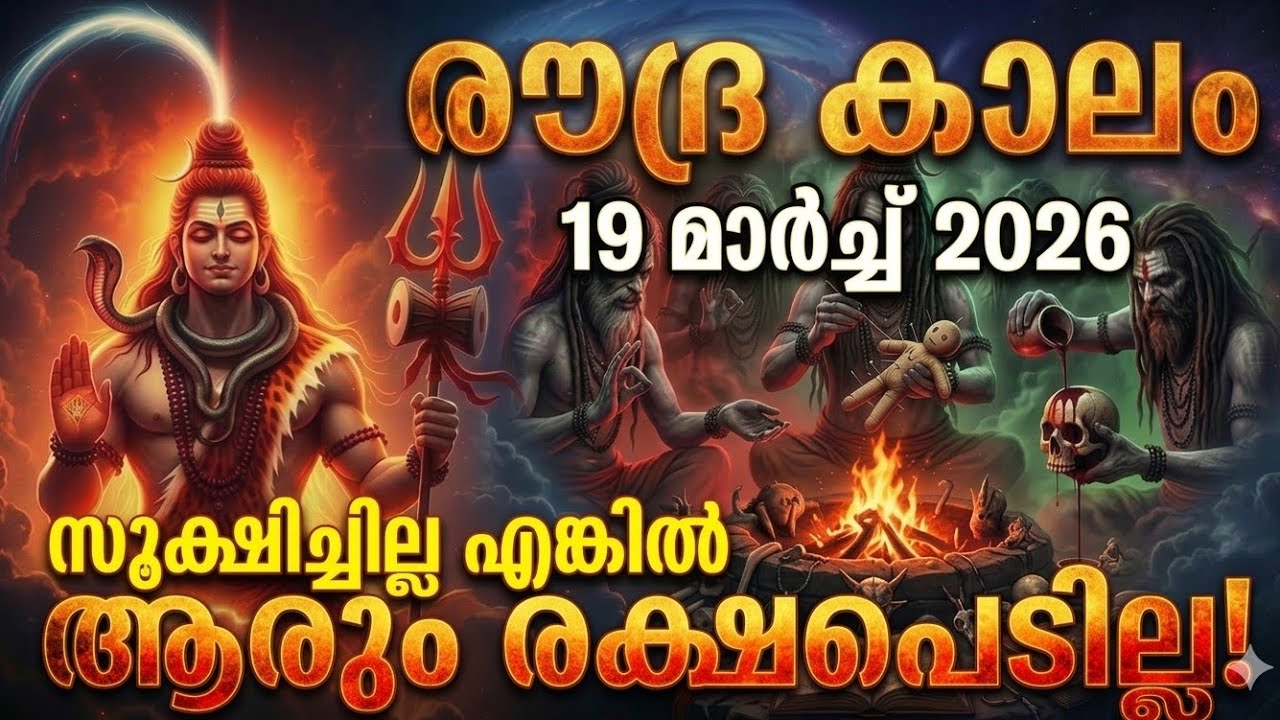🌘🔥19 march 2026 സൂക്ഷിക്കുക, 🔴രൗദ്ര കാലം #universe #malayalam #hindu #2026 #navratri #