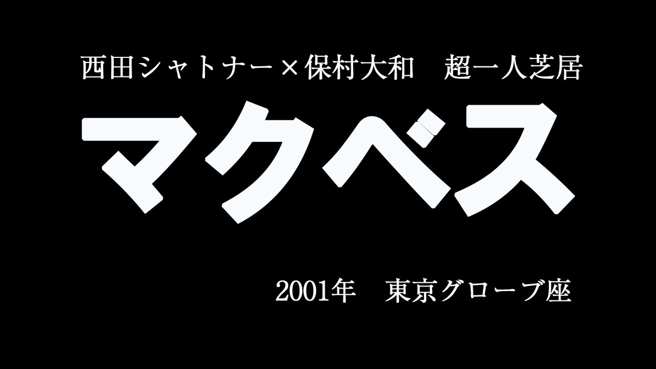 西田シャトナー×保村大和　超一人芝居『マクベス』2001年上演