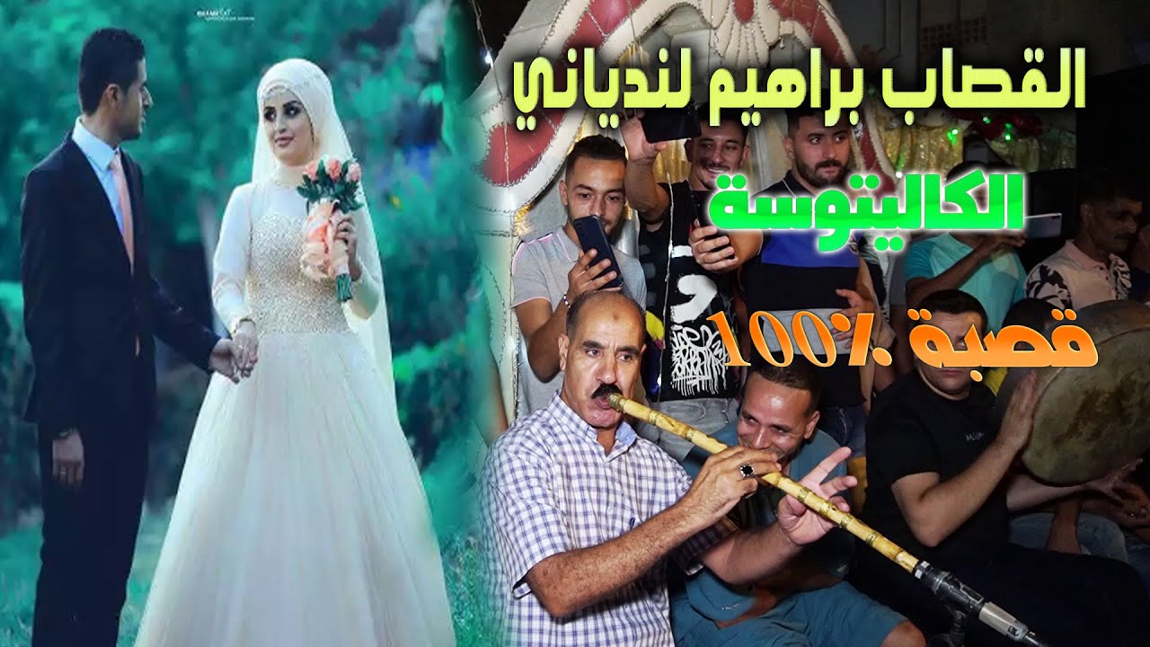 الكاليتوسة ابراهيم لندياني قصبة ساك