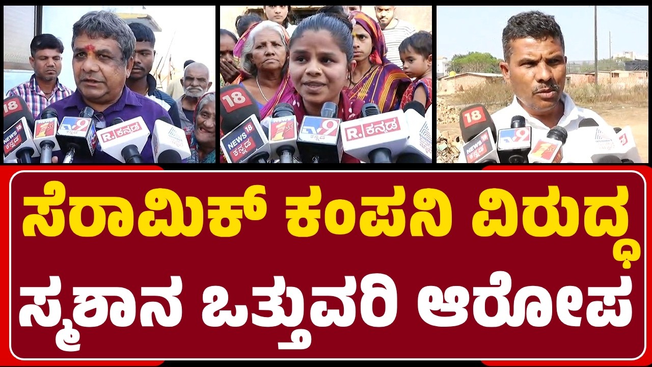 Ceramic Company ವಿರುದ್ಧ ಡೊಂಬರಗಾ ಸಮಾಜ ಆಕ್ರೋಶ | Dombari Community | @newsfirstbelagavi