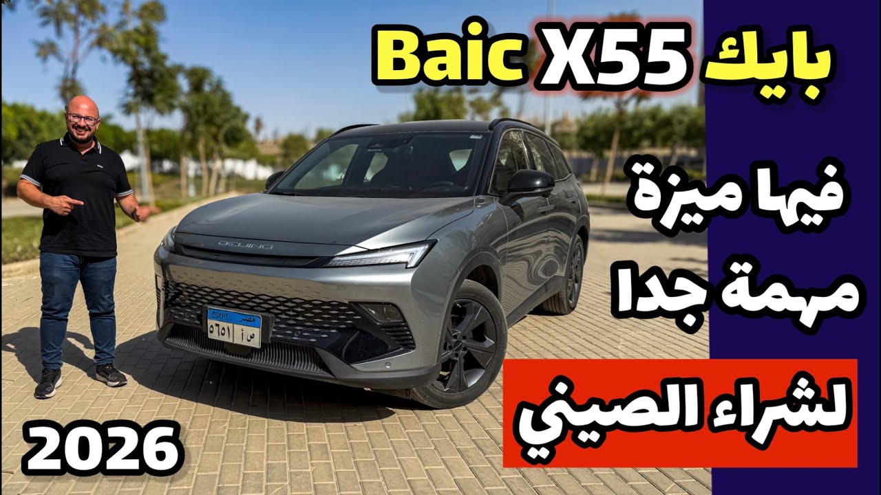 بايك يو ٥ - Baic X55 موديل 2026 .. الخلطة المظبوطة على مقاسك ، ميزة مهمة قبل شرائك موديل صيني 🔥🔥
