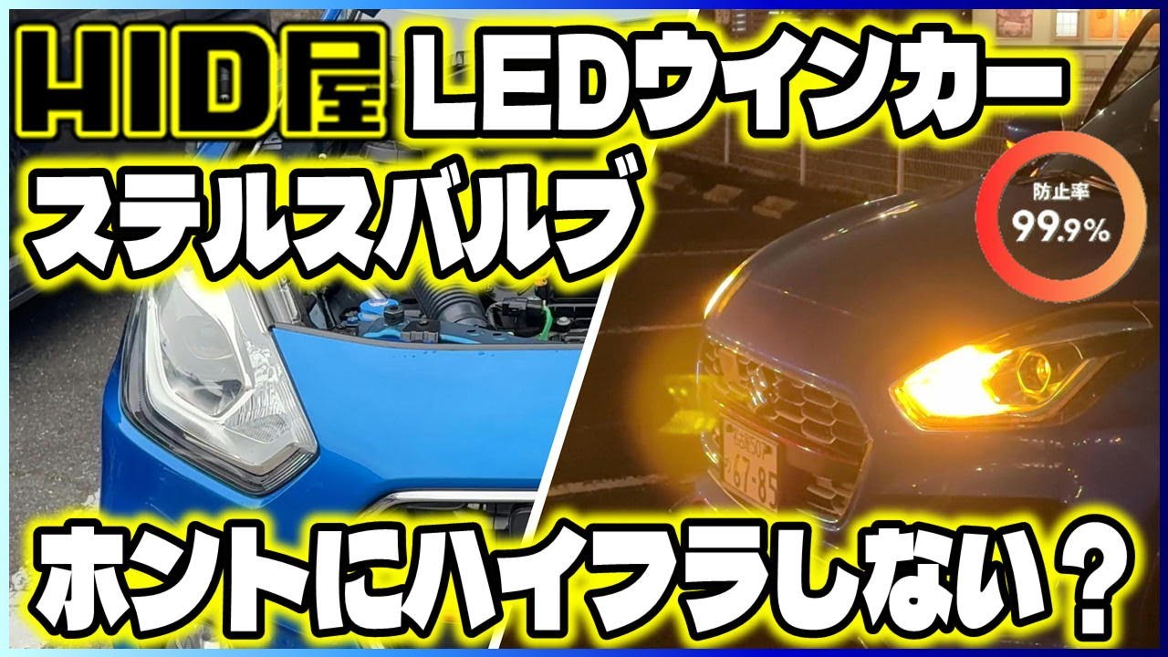 【LED】ハイフラ防止＆ステルス仕様！HID屋 S25 ピン角違い LEDウインカーを試してみた♪