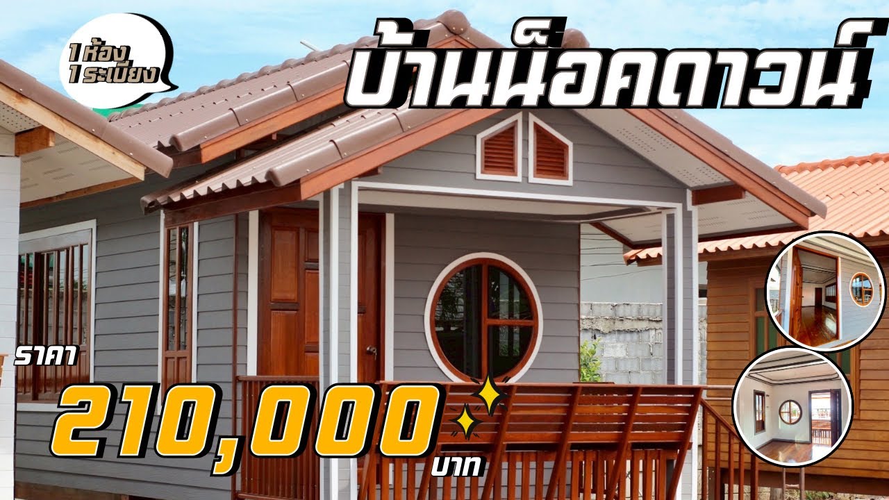 รีวิวบ้านน็อคดาวน์ สวยๆ ยังไม่มีเจ้าของ อีกหนึ่งหลัง #บ้านน็อคดาวน์ #บ้าน #บ้านไม้