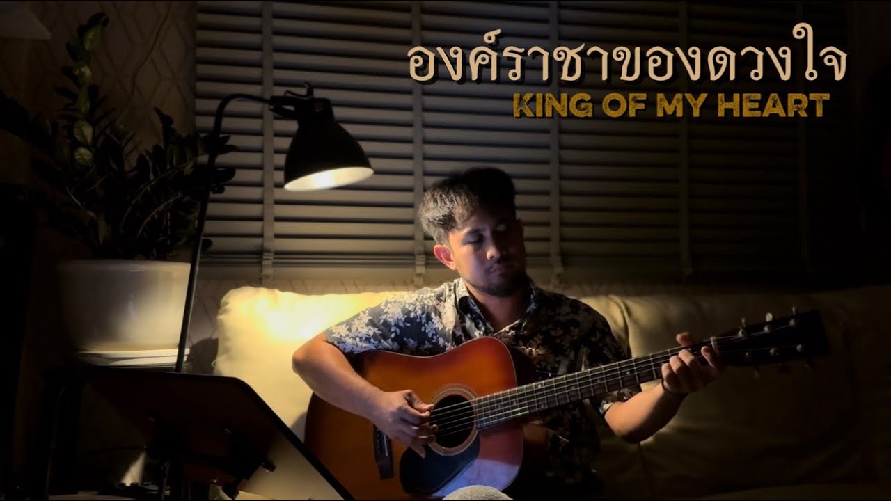 องค์ราชาของดวงใจ | King of my Heart 