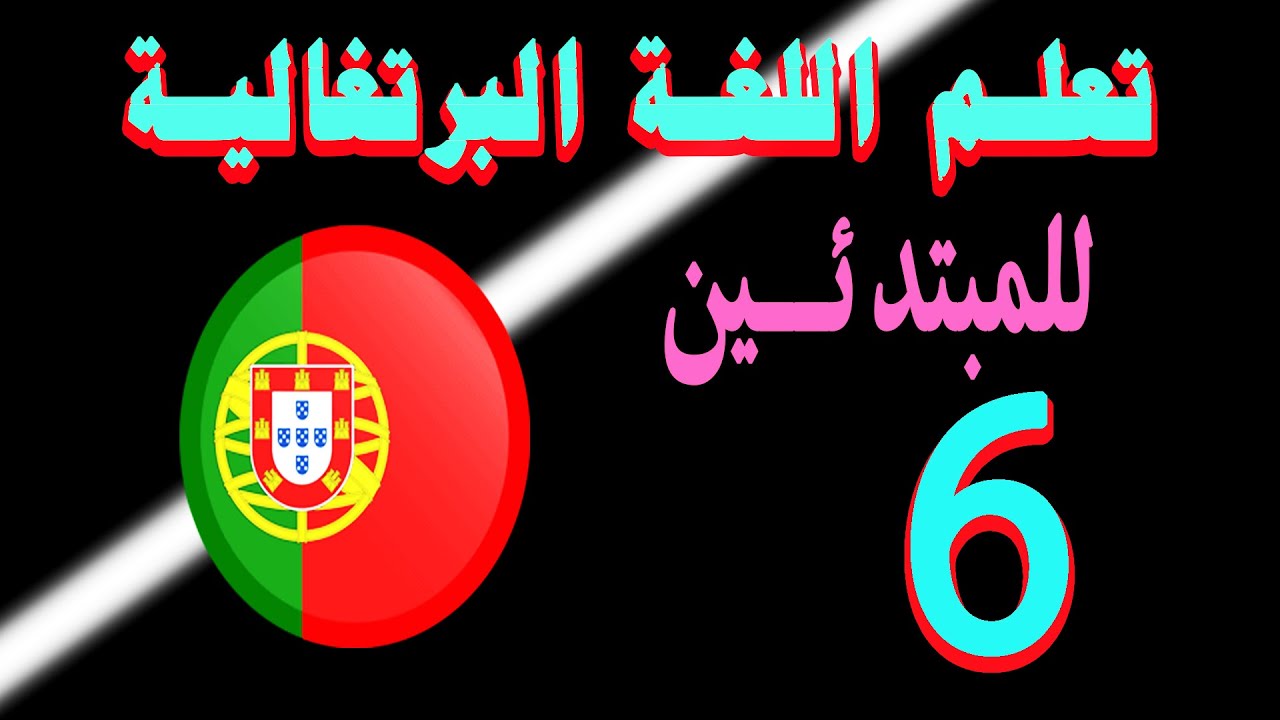 6 تعلم اللغة البرتغالية للمبتدئين: الدرس